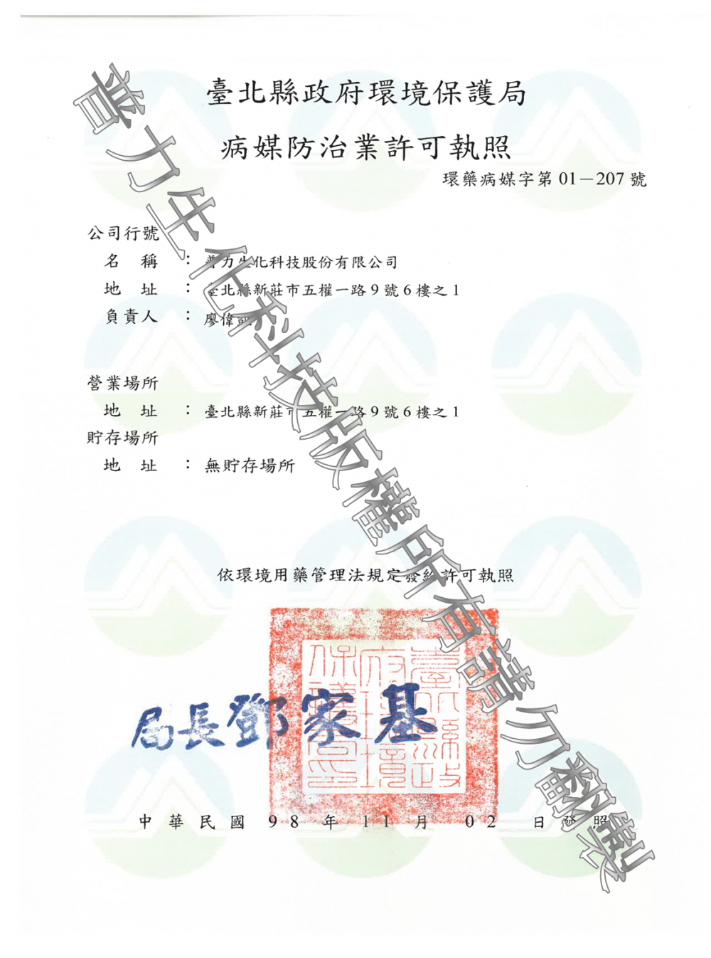 0981102新北市政府環境保護局病媒蚊防治業許可執照正面.png