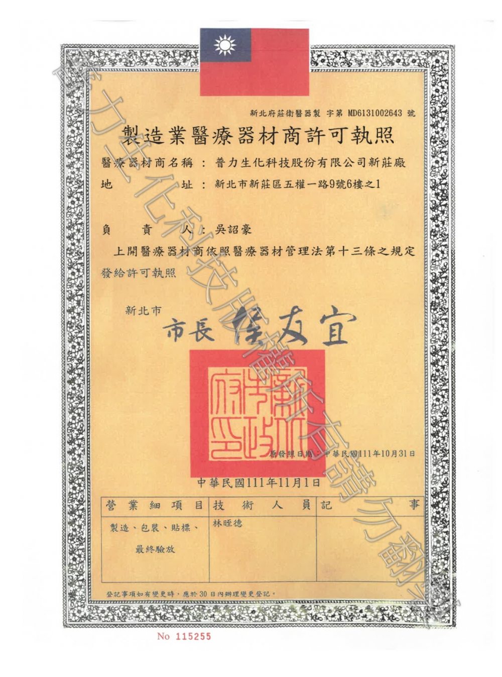 1111031製造業醫療器材商許可執照_新北府莊衛醫器製字第6131002643號_.png
