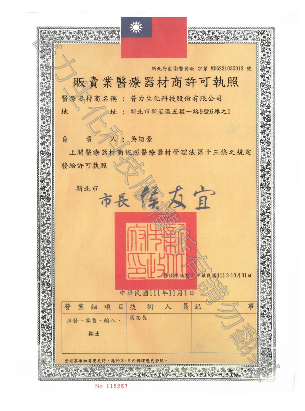 1111031販賣業醫療器材商許可執照_新北府莊衛醫器販字第6231035013號_.png