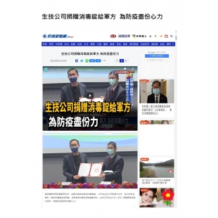 普力生技公司捐贈消毒錠給軍方為防疫盡份心力_民視新聞網_.jpg 普力生技公司捐贈消毒錠給軍方為防疫盡份心力_民視新聞網_.jpg