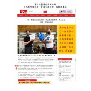 台大醫院獲武商及普力生技捐贈一萬顆消毒錠.jpg 台大醫院獲武商及普力生技捐贈一萬顆消毒錠.jpg