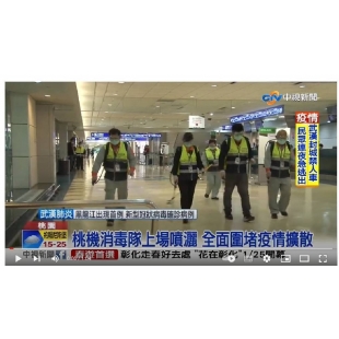 桃機消毒全面堵疫-中視新聞.jpg 桃機消毒全面堵疫-中視新聞.jpg